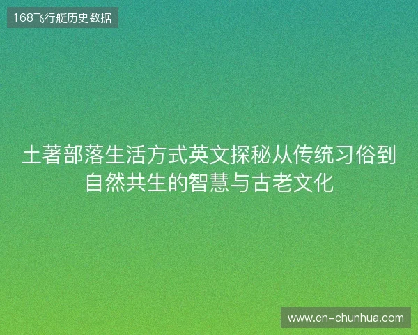 土著部落生活方式英文探秘从传统习俗到自然共生的智慧与古老文化